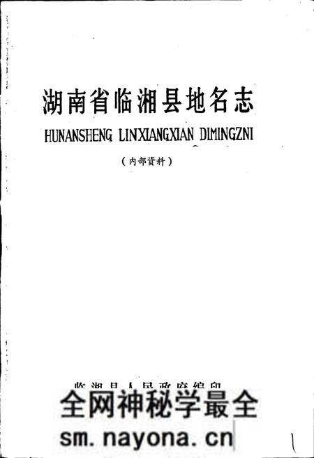 《湖南省临湘县地名志》.pdf电子版_湖南省志预览图1 《湖南省临湘县地名志》.pdf电子版_湖南省志预览图1