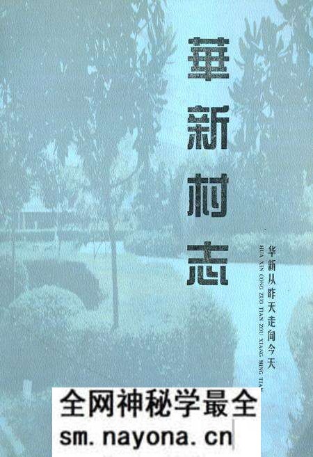 《华新村志》.pdf电子版_江苏省志预览图 《华新村志》.pdf电子版_江苏省志预览图