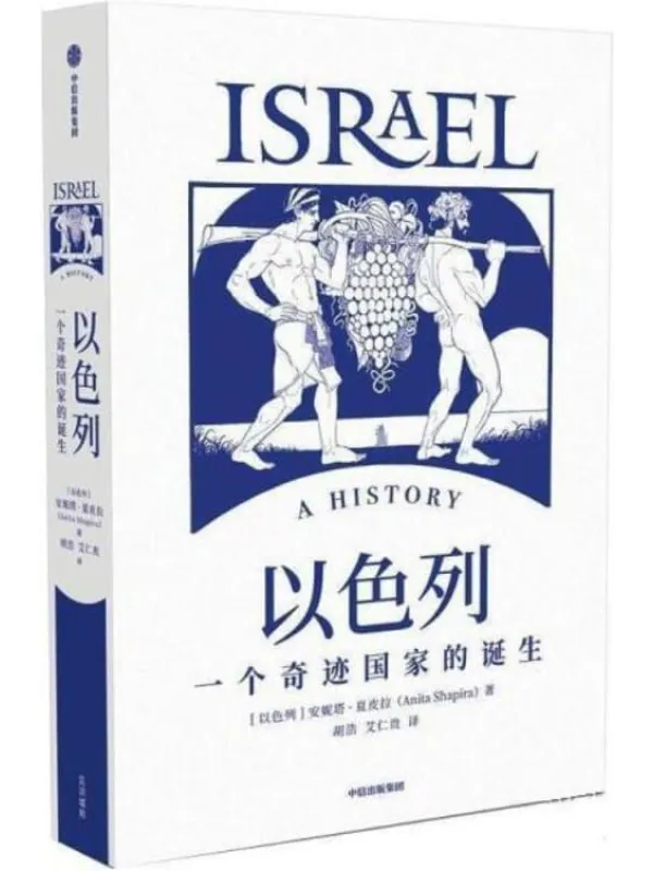《以色列:一个奇迹国家的诞生》(以色列研究领域代表性通史着作,40年犹太和以色列研究积累。)安妮塔·夏皮拉【文字版_PDF电子书_推荐】 《以色列:一个奇迹国家的诞生》封面图片