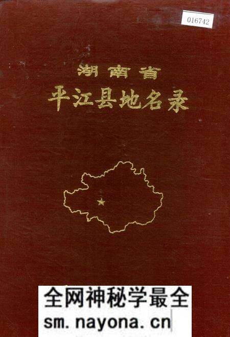 《湖南省平江县地名录》.pdf电子版_湖南省志预览图 《湖南省平江县地名录》.pdf电子版_湖南省志预览图