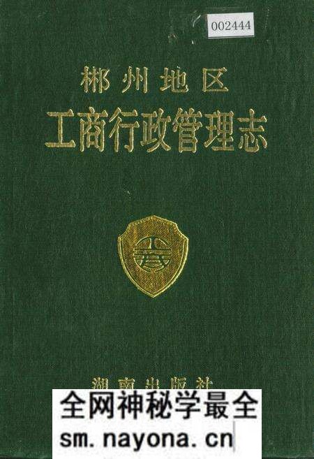 《郴州地区工商行政管理志》.pdf电子版_湖南省志预览图 《郴州地区工商行政管理志》.pdf电子版_湖南省志预览图