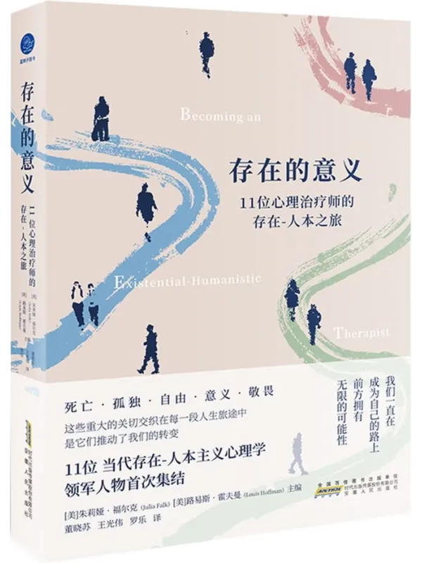 《存在的意义：11位心理治疗师的存在》封面图片