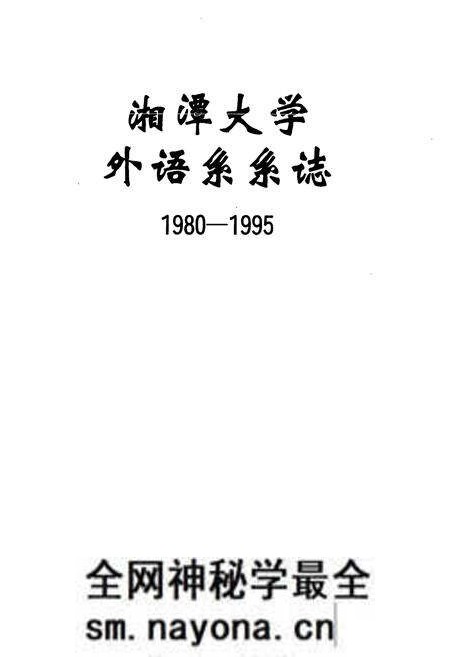 《湘潭大学外语系系志(1980-1995)》.pdf电子版_湖南省志预览图2