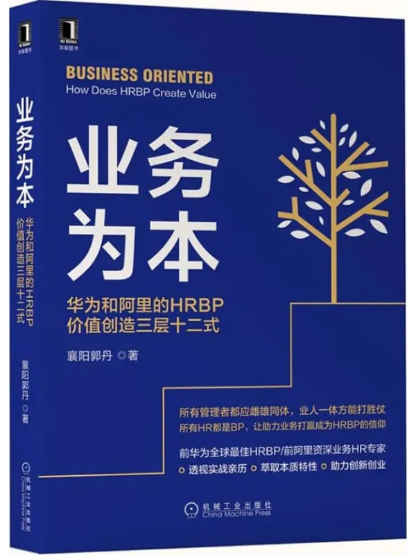 《业务为本:华为和阿里的HRBP价值创造三层十二式》襄阳郭丹【文字版_PDF电子书_】 《业务为本:华为和阿里的HRBP价值创造三层十二式》封面图片