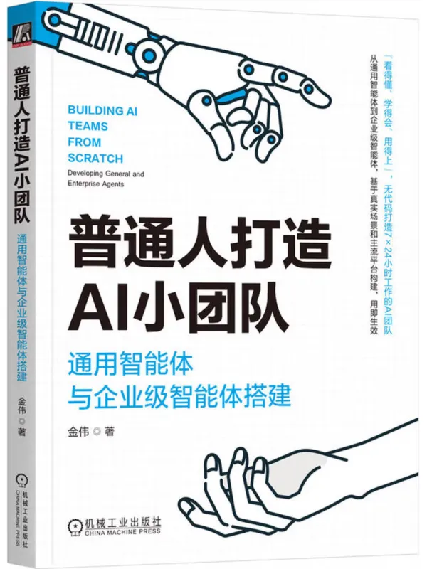 《普通人打造AI小团队：通用智能体与企业级智能体搭建》封面图片