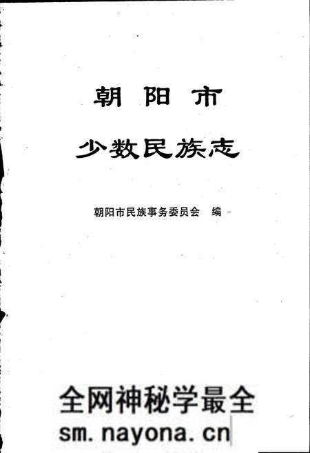 《朝阳市少数民族志》.pdf电子版_辽宁省志预览图1 《朝阳市少数民族志》.pdf电子版_辽宁省志预览图1