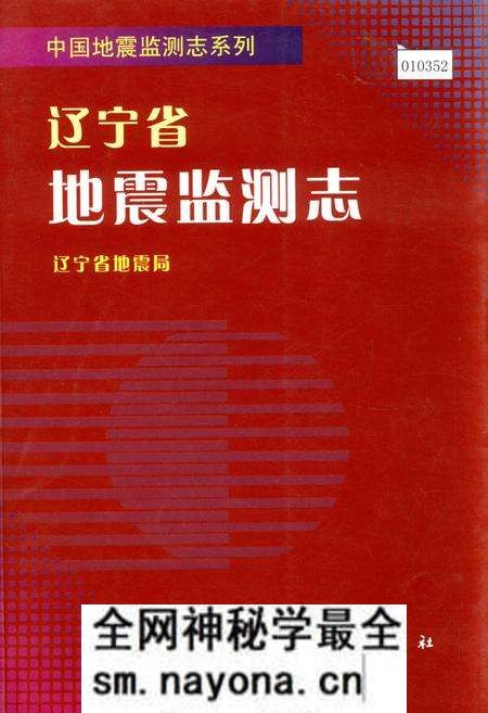 《辽宁省地震监测志》.pdf电子版_辽宁省志预览图