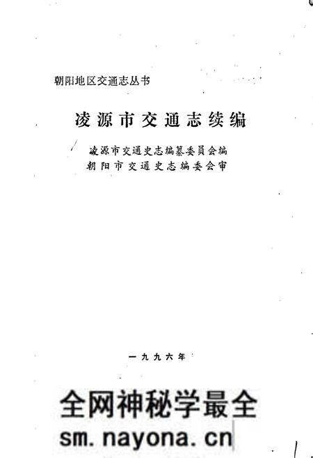 《凌源市交通志续编》.pdf电子版_辽宁省志预览图1 《凌源市交通志续编》.pdf电子版_辽宁省志预览图1
