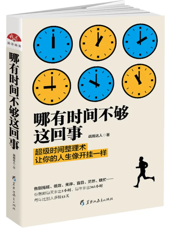 《哪有时间不够这回事》战拖达人【文字版_PDF电子书_】 《哪有时间不够这回事》封面图片