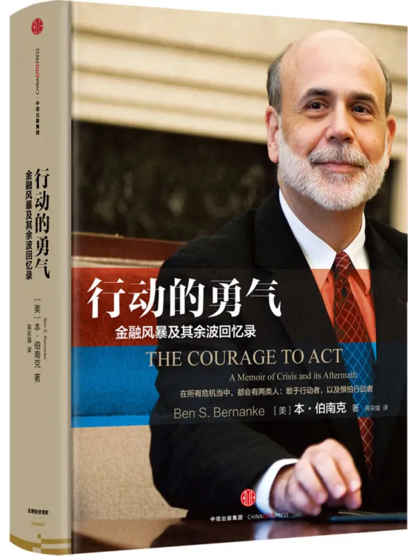 《行动的勇气_金融危机及其余波回忆录》封面图片