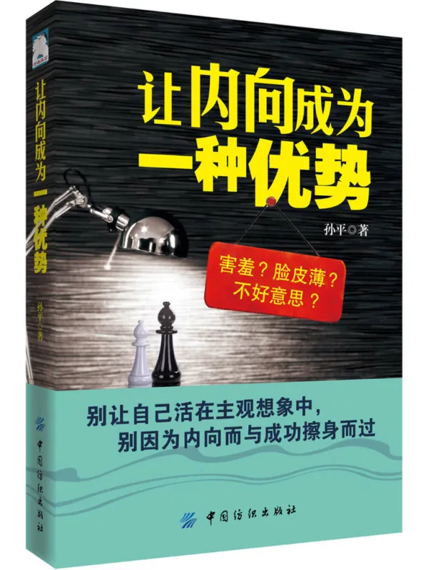 《让内向成为一种优势》孙平【文字版_PDF电子书_】 《让内向成为一种优势》封面图片