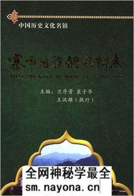 《寨市苗族侗族乡志》.pdf电子版_湖南省志预览图 《寨市苗族侗族乡志》.pdf电子版_湖南省志预览图