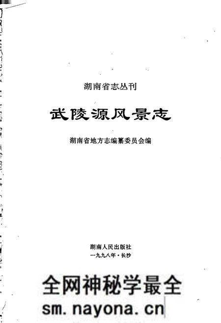 《武陵源风景志》.pdf电子版_湖南省志预览图1 《武陵源风景志》.pdf电子版_湖南省志预览图1
