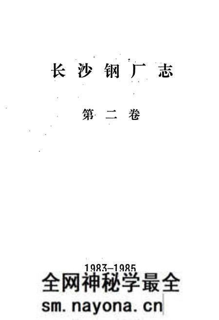 《长沙钢厂志 第二卷》.pdf电子版_湖南省志预览图1