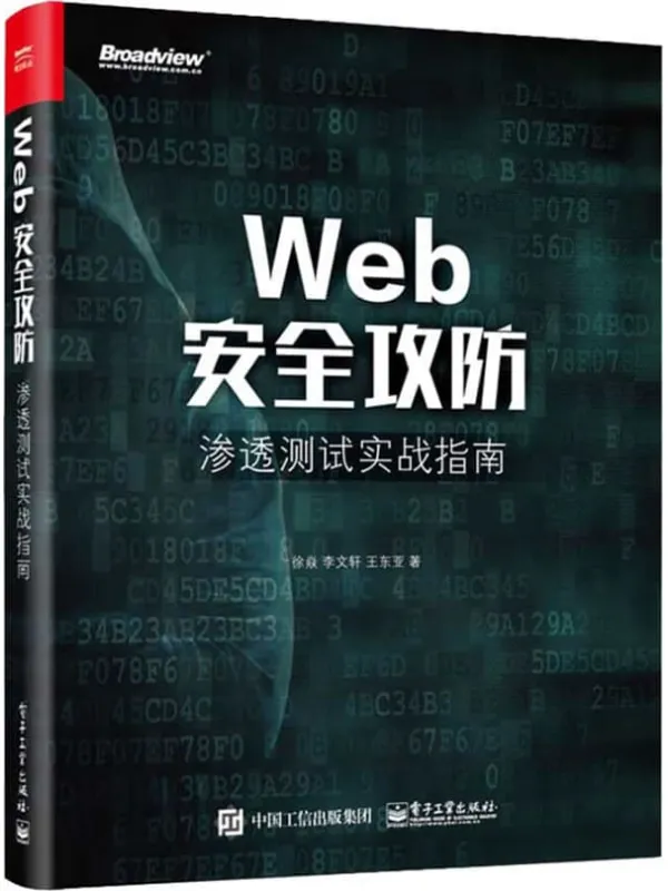《Web安全攻防:渗透测试实战指南》李文轩【扫描版_PDF电子书_】 《Web安全攻防:渗透测试实战指南》封面图片