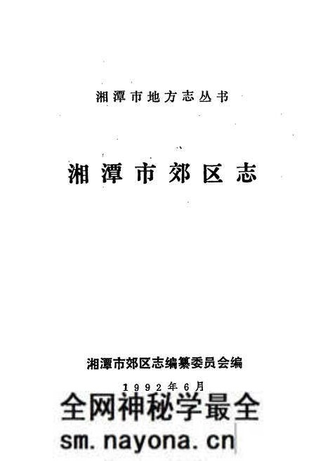 《湘潭市郊区志》.pdf电子版_湖南省志预览图1 《湘潭市郊区志》.pdf电子版_湖南省志预览图1