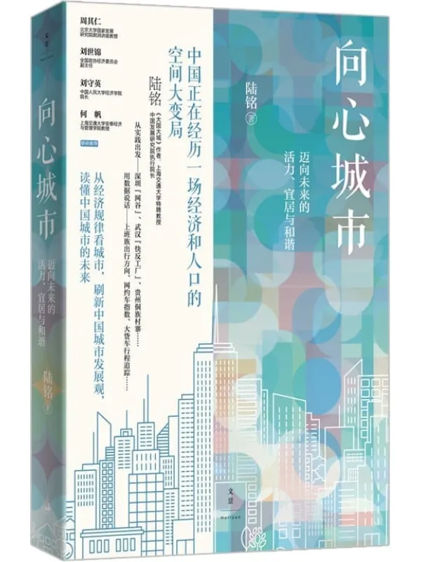 《向心城市:迈向未来的活力、宜居与和谐》【刷新有关城市的观念,《大国大城》姐妹篇,读懂中国城市的未来,深入经济规律把握向心趋势下的中国发展格局】陆铭【文字版_PDF电子书_】 《向心城市:迈向未来的活力、宜居与和谐,大国大城》封面图片