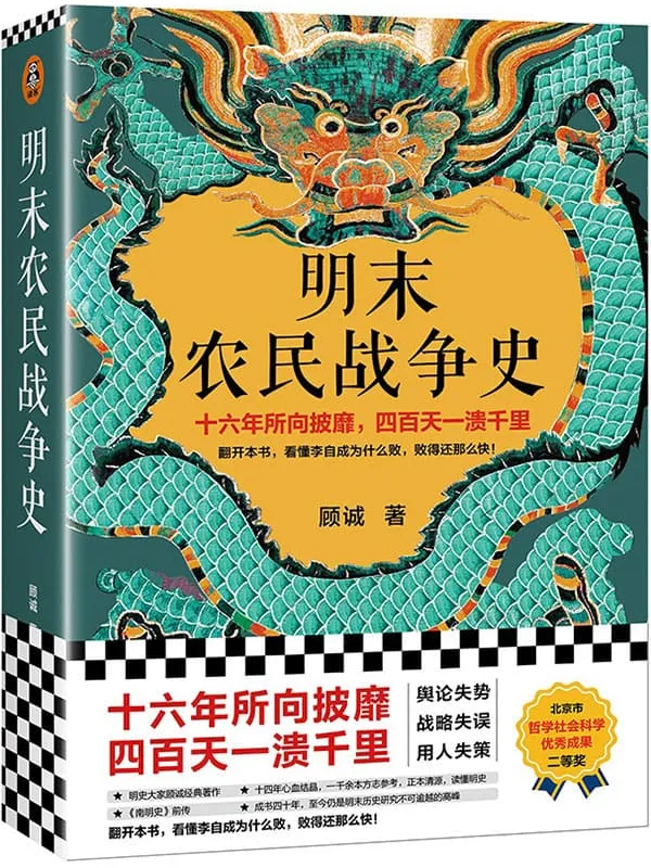 《明末农民战争史》顾诚【文字版_PDF电子书_推荐】 《明末农民战争史》封面图片