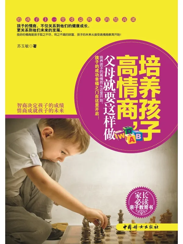 《培养孩子高情商,父母就要这样做》苏玉敏【文字版_PDF电子书_】 《培养孩子高情商,父母就要这样做》封面图片