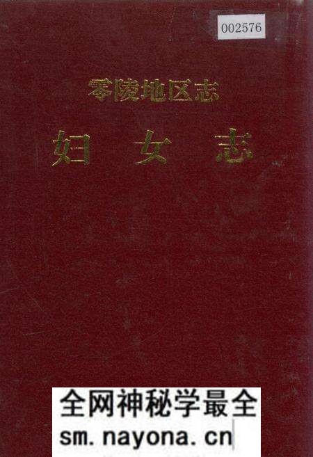 《零陵地区志 妇女志》.pdf电子版_湖南省志预览图 《零陵地区志 妇女志》.pdf电子版_湖南省志预览图