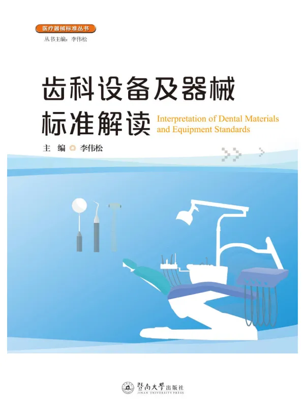 《齿科设备及器械标准解读》李伟松【文字版_PDF电子书_】 《齿科设备及器械标准解读》封面图片