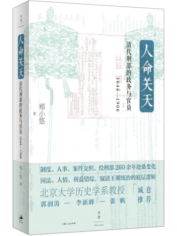 《人命关天:清代刑部的政务与官员(1644-1906)》【绘刑部260余年沧桑变化,窥清王朝统治的底层逻辑】郑小悠【文字版_PDF电子书_】 《人命关天:清代刑部的政务与官员(1644-1906)》封面图片