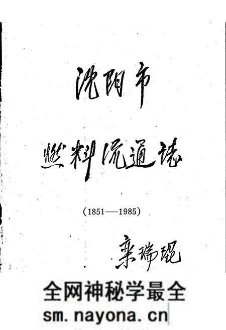 《沈阳市燃料流通志》.pdf电子版_辽宁省志预览图1
