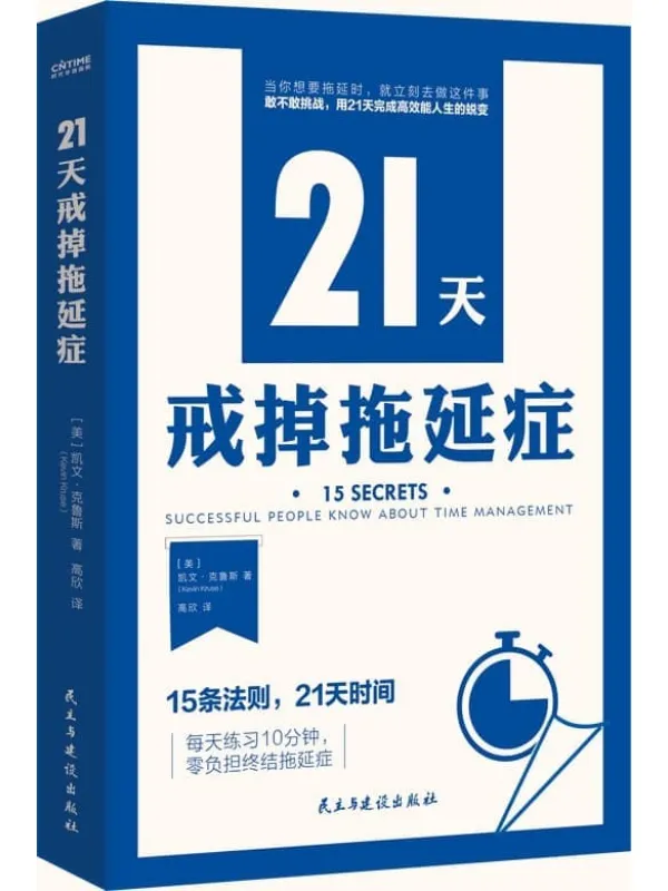 《21天戒掉拖延症》凯文·克鲁斯【文字版_PDF电子书_】 《21天戒掉拖延症》封面图片