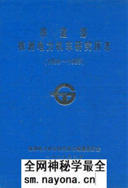 《铁道部株洲电力机车研究所部(1959~1995)》.pdf电子版_湖南省志预览图 《铁道部株洲电力机车研究所部(1959~1995)》.pdf电子版_湖南省志预览图