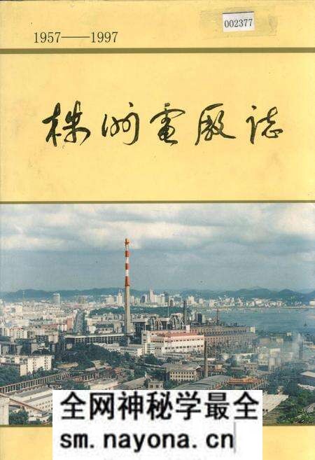 《株洲电厂志》.pdf电子版_湖南省志预览图 《株洲电厂志》.pdf电子版_湖南省志预览图