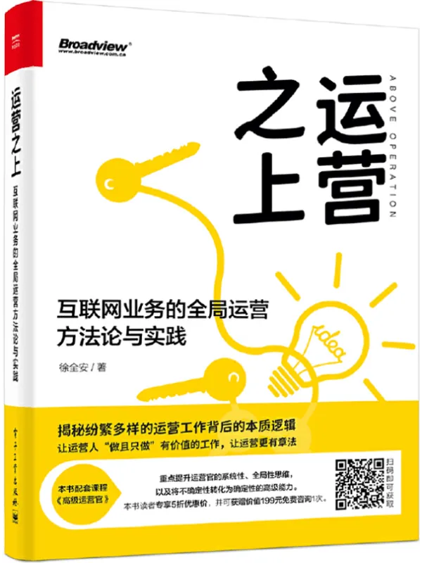 《运营之上:互联网业务的全局运营方法论与实践》徐全安【文字版_PDF电子书_推荐】 《运营之上:互联网业务的全局运营方法论与实践》封面图片
