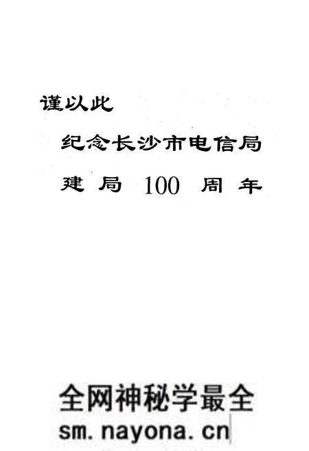 《长沙市电信局史志(1949-1996)下册》.pdf电子版_湖南省志预览图1 《长沙市电信局史志(1949-1996)下册》.pdf电子版_湖南省志预览图1