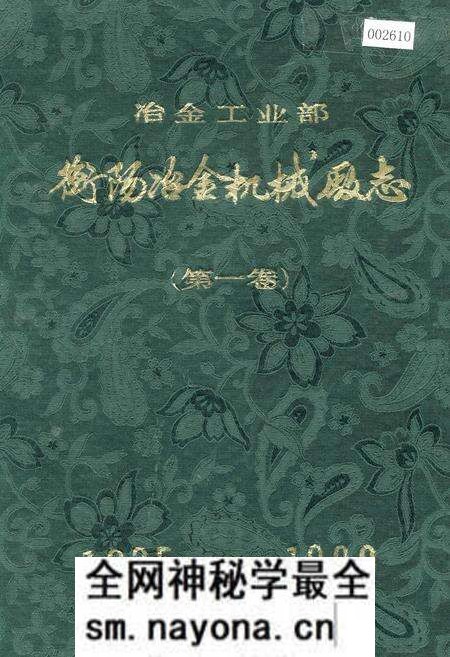 《冶金工业部 衡阳冶金机械厂志(第一卷)》.pdf电子版_湖南省志预览图 《冶金工业部 衡阳冶金机械厂志(第一卷)》.pdf电子版_湖南省志预览图