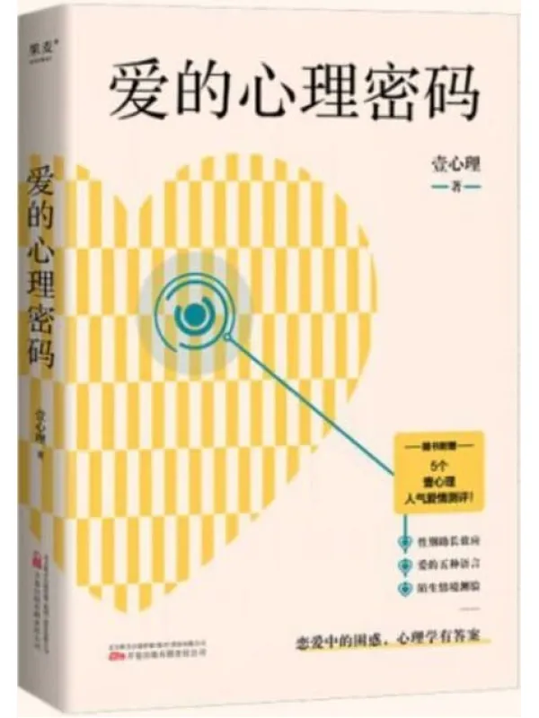《爱的心理密码》壹心理【文字版_PDF电子书_推荐】 《爱的心理密码》封面图片