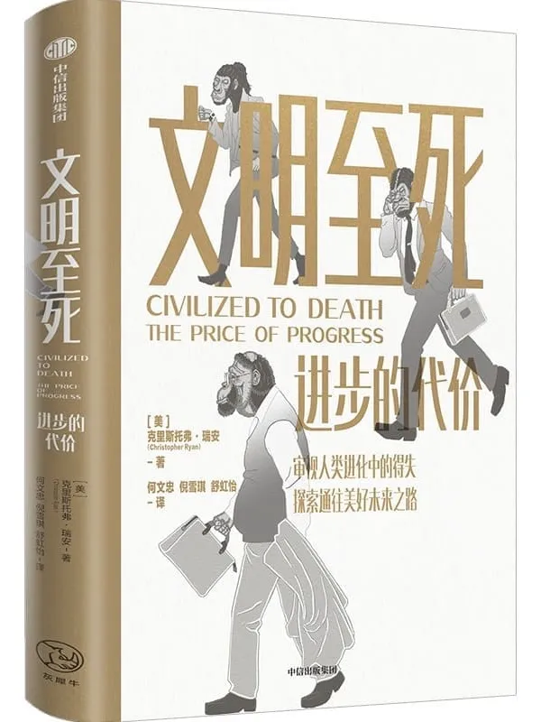 《文明至死:进步的代价》(新视角反思人类文明和永恒进步的叙事,对当前的社会政治经济环境等问题有所启示,更好地探索未来发展之路)克里斯托弗·瑞安【文字版_PDF电子书_】 《文明至死:进步的代价》封面图片