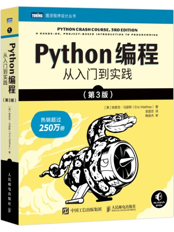 《Python编程：从入门到实践（第3版）》封面图片