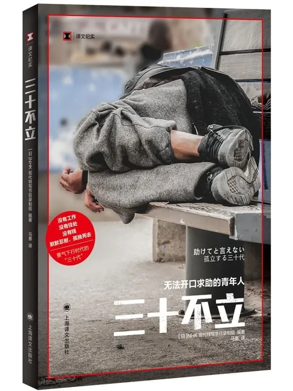 《三十不立:无法开口求助的青年人》【上海译文出品!没有工作、没有住处、没有钱,孤独死去…带你走进日本景气下行时代的“三十代”,N写节目改编,一探坠入社会底层的日本青年的现状和内心世界】 (译文纪实)NHK现代特写节目录制组【文字版_PDF电子书_】 《三十不立:无法开口求助的青年人》封面图片