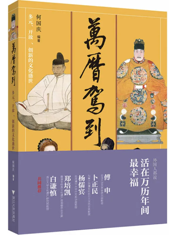 《万历驾到：多元、开放、创新的文化盛世》封面图片