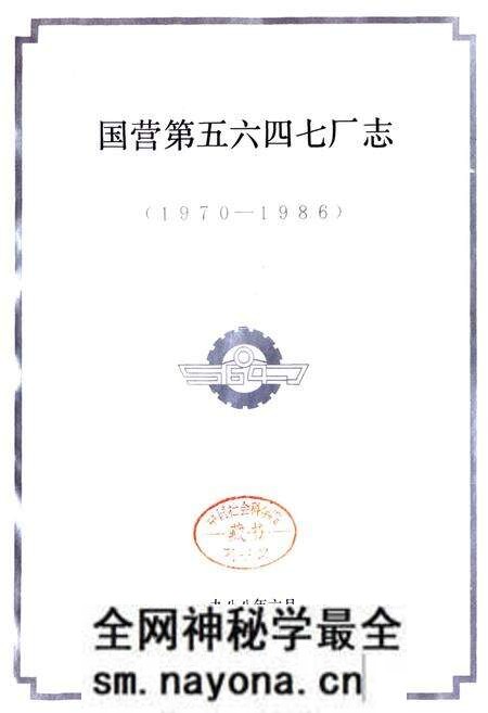 《国营第五六四七厂志》.pdf电子版_湖南省志预览图1 《国营第五六四七厂志》.pdf电子版_湖南省志预览图1