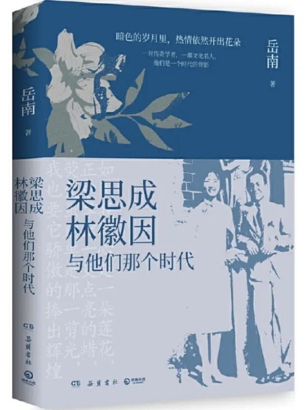 《梁思成、林徽因与他们那个时代》岳南【文字版_PDF电子书_】 《梁思成、林徽因与他们那个时代》封面图片