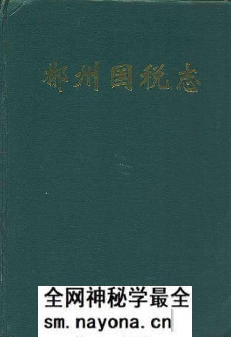 《郴州国税志(1989.1-2004.6)》.pdf电子版_湖南省志预览图