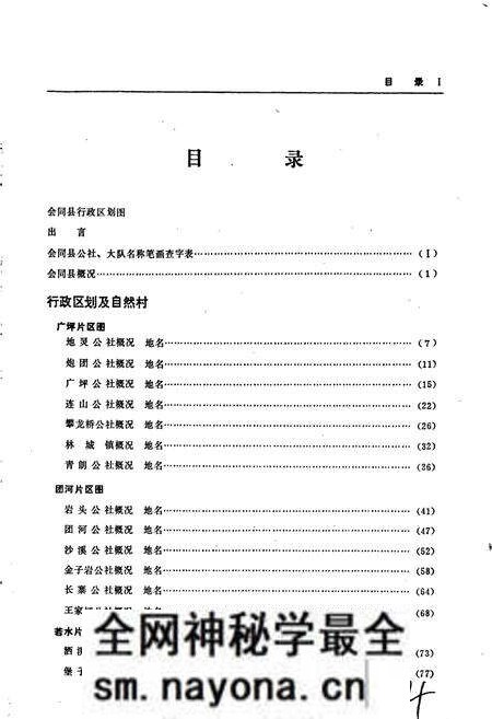 《湖南省会同县地名录》.pdf电子版_湖南省志预览图5