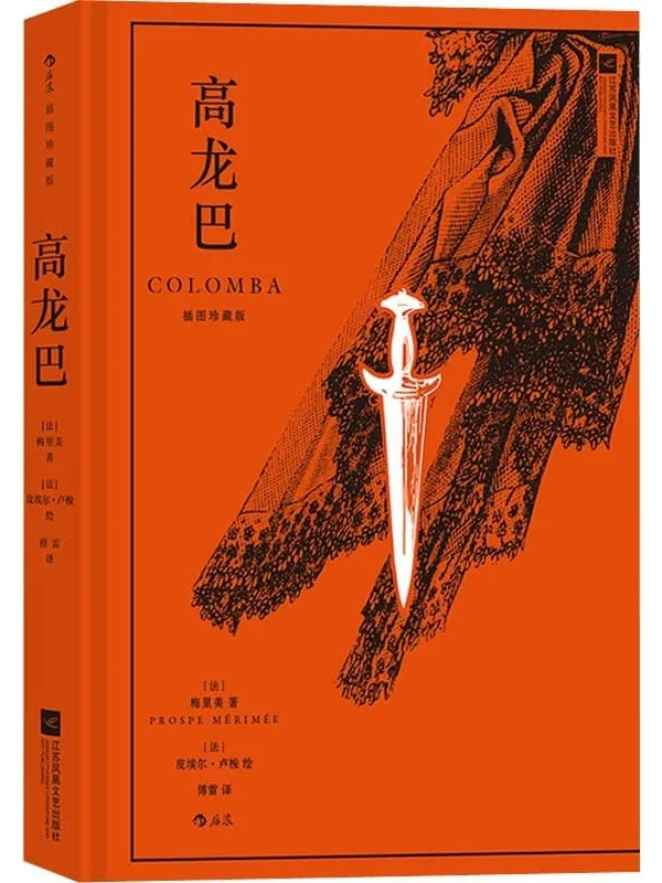 《高龙巴》(插图珍藏版)梅里美【文字版_PDF电子书_】 《高龙巴》封面图片