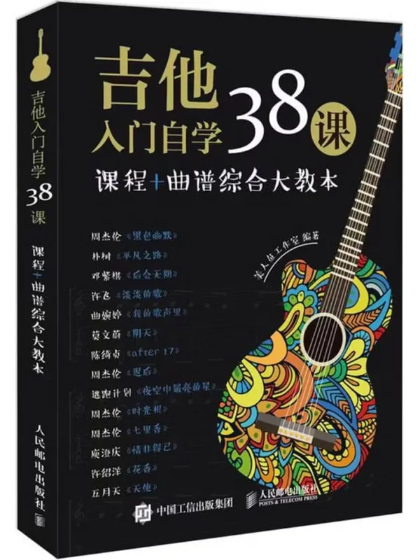 《吉他入门自学38课：课程+曲谱综合大教本》封面图片