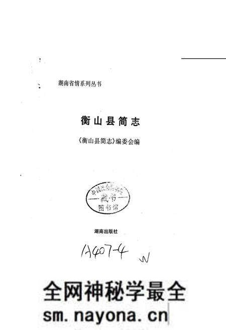 《衡山县简志》.pdf电子版_湖南省志预览图1 《衡山县简志》.pdf电子版_湖南省志预览图1