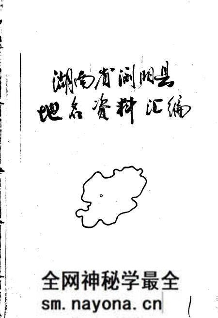 《湖南省浏阳县地名资料汇编》.pdf电子版_湖南省志预览图1 《湖南省浏阳县地名资料汇编》.pdf电子版_湖南省志预览图1