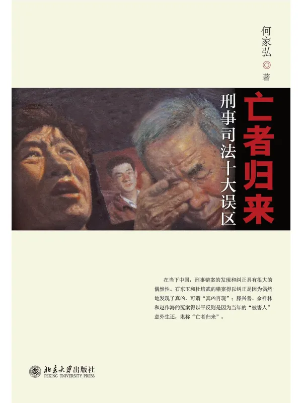 《亡者归来:刑事司法十大误区》何家弘【文字版_PDF电子书_】 《亡者归来:刑事司法十大误区》封面图片