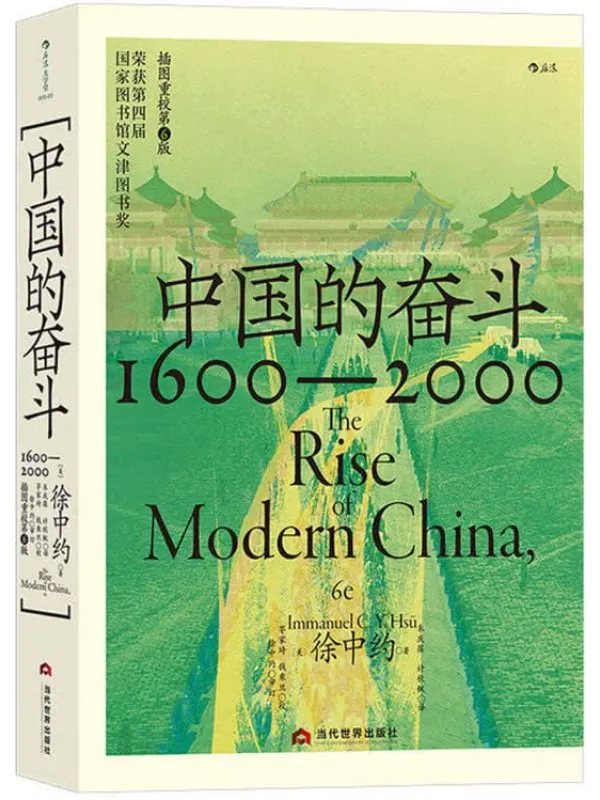 《中国的奋斗:1600—2000》徐中约【文字版_PDF电子书_】 《中国的奋斗:1600—2000》封面图片