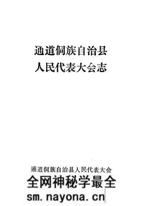 《通道侗族自治县人民代表大会志》.pdf电子版_湖南省志预览图1 《通道侗族自治县人民代表大会志》.pdf电子版_湖南省志预览图1