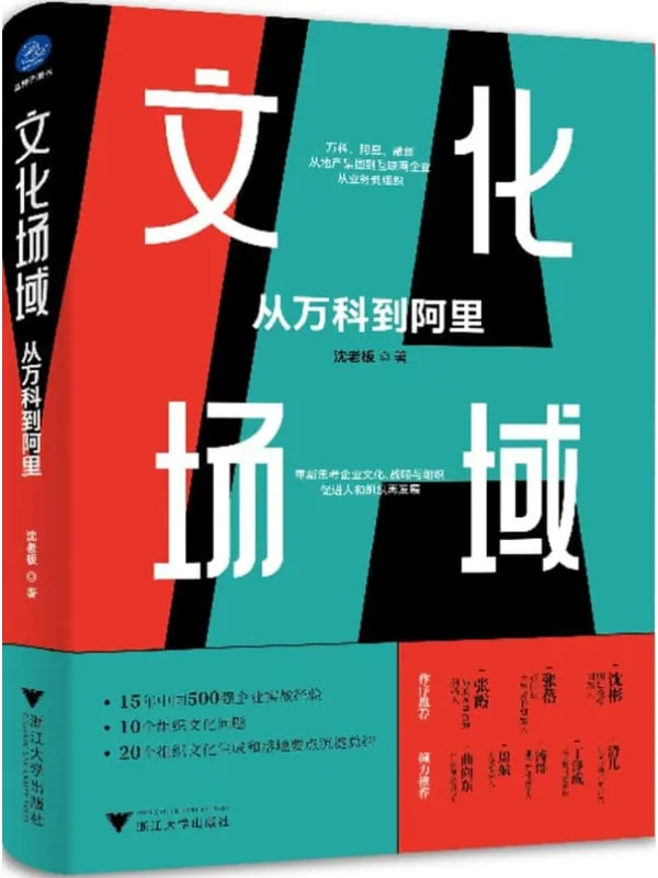 《文化场域:从万科到阿里》(张霞、张蓓、沈彬作序推荐,15年中国500强企业实战经验,10个组织文化问题,20个组织文化生成和落地要点沉淀总结)沈老板【文字版_PDF电子书_】 《文化场域:从万科到阿里》封面图片